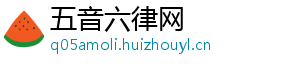 五音六律网